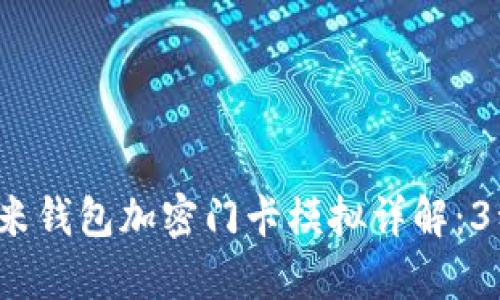 2023年小米钱包加密门卡模拟详解:3种简单方法