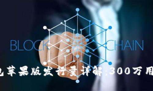 2024年TokenIm 2.0钱包苹果版发行量详解：300万用户如何选择数字金融工具