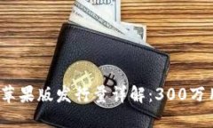 2024年TokenIm 2.0钱包苹果版发行量详解：