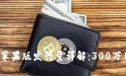2024年TokenIm 2.0钱包苹果版发行量详解：300万用户如何选择数字金融工具