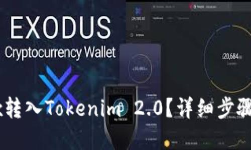 如何在OKEx转入Tokenim 2.0？详细步骤与实用技巧