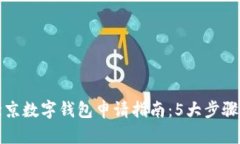 2023年北京数字钱包申请指南：5大步骤