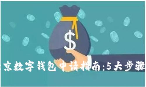 2023年北京数字钱包申请指南：5大步骤轻松搞定！
