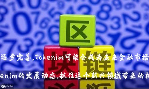 Tokenim是什么？

Tokenim是一种新兴的数字资产及代币化技术，它将传统资产和数字货币相结合，使得不仅限于虚拟货币的投资者能够接触到新的投资产品。通过Tokenim，用户能够将各种现实世界的资产，如房地产、艺术品、甚至企业股份，通过区块链技术进行代币化，从而实现更高的流动性和更低的交易成本。

Tokenim的基本原理

Tokenim的核心原理在于代币化资产的过程，这意味着将实体资产转化为数字代币。这个过程依赖于区块链技术，能够确保透明性和安全性。具体来说，Tokenim的工作原理主要分为几个步骤：

1. **资产识别与评估**：在代币化之前，首先需要对资产进行合规的识别与评估。这意味着资产的所有权、价值以及法律地位都必须经过审查。通过专业机构的评估，确保每一个代币背后都有实际价值的资产支撑。

2. **创建智能合约**：资产经过评估后，Tokenim会利用智能合约将资产映射到区块链上。智能合约是一种自执行的代码协议，它定义了资产与代币之间的关系，并确保在交易中遵循相关条款。

3. **代币发行**：根据智能合约的规定，Tokenim会发行一定数量的数字代币，每一个代币都代表相应价值的资产。这些代币可在区块链上买卖，在全球范围内自由流通。

4. **交易与流动性**：有了代币，资产的持有者能够更方便地进行交易。这些代币可以在不同的交易平台上进行买卖，提升了资产的流动性。Tokenim允许用户以更加灵活的方式管理自己的资产，这在传统市场中是很难实现的。

5. **安全保障**：Tokenim充分利用区块链的去中心化特性，这意味着交易没有中心化的第三方参与，大大降低了交易过程中出现欺诈的风险。同时，所有交易记录都在区块链上可追溯，确保透明性。

Tokenim的应用场景

代币化的资产不仅限于数字货币市场，Tokenim在多个领域都有广泛应用的潜力。

1. **房地产**：房地产是最受欢迎的代币化资产之一。通过将房地产项目代币化，投资者可以以相对较低的门槛参与到高价值的房地产交易中，降低了传统房地产投资的风险和成本。

2. **艺术品**：艺术市场通常存在着高门槛与高风险的问题，通过Tokenim，艺术品的所有权可以被分割成多个份额，允许更多的投资者参与。同时，数字化的艺术品代币化可以增加其透明度。

3. **私募股权**：Tokenim还可以应用于私募股权投资，通过将企业股份代币化，投资者能够更容易地在市场上交易这些股份，甚至在短期内实现投资收益。

4. **商品交易**：例如稀有金属、农产品等，可以通过Tokenim进行资产的代币化，使得交易更为高效，并且降低了物流费用。

Tokenim的优势与挑战

Tokenim作为一种新兴技术，虽然有很大的市场潜力，但在发展过程中也面临着多种挑战。

1. **优势**：
    - **用户友好的投资**：简化了投资流程，使得普通用户也能以更少的资金参与到高价值资产中。
    - **增加流动性**：通过代币化，使得资产能够在全球范围内交易，提高了流动性。
    - **透明性**：利用区块链技术，确保所有交易都是公开且可追溯的，从而减少了传统市场中的信息不对称。

2. **挑战**：
    - **法律法规的不确定性**：虽然Tokenim在技术上是可行的，但不同地区对于代币化的法律法规尚未统一，这可能限制其应用。
    - **市场接受度**：尽管区块链技术逐渐被接受，但普通用户对于代币化和数字资产的理解仍需提升。
    - **技术风险**：任何技术都有其潜在的缺陷，区块链也不例外，安全问题与系统漏洞都有可能导致损失。

未来展望

尽管Tokenim目前仍在发展初期，但它展现出的潜力是不可小觑的。随着人们对数字资产认知的提升、区块链技术的进一步发展及法律框架的逐步完善，Tokenim可能会成为未来金融市场中的一种主流选择。许多行业正在积极探索如何利用Tokenim技术，从而提高效率和降低风险，这预示着我们可能进入一个全新的投资时代。 

综上所述，Tokenim不仅是一种代币化资产的新方式，也是对传统金融市场的挑战与创新。无论是投资者还是行业从业者，都应该密切关注Tokenim的发展动态，抓住这个新兴领域带来的机遇。