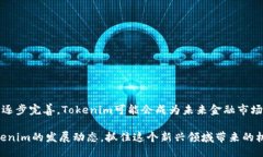 Tokenim是什么？Tokenim是一种新兴的数字