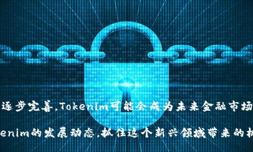 Tokenim是什么？

Tokenim是一种新兴的数字资产及代币化技术，它将传统资产和数字货币相结合，使得不仅限于虚拟货币的投资者能够接触到新的投资产品。通过Tokenim，用户能够将各种现实世界的资产，如房地产、艺术品、甚至企业股份，通过区块链技术进行代币化，从而实现更高的流动性和更低的交易成本。

Tokenim的基本原理

Tokenim的核心原理在于代币化资产的过程，这意味着将实体资产转化为数字代币。这个过程依赖于区块链技术，能够确保透明性和安全性。具体来说，Tokenim的工作原理主要分为几个步骤：

1. **资产识别与评估**：在代币化之前，首先需要对资产进行合规的识别与评估。这意味着资产的所有权、价值以及法律地位都必须经过审查。通过专业机构的评估，确保每一个代币背后都有实际价值的资产支撑。

2. **创建智能合约**：资产经过评估后，Tokenim会利用智能合约将资产映射到区块链上。智能合约是一种自执行的代码协议，它定义了资产与代币之间的关系，并确保在交易中遵循相关条款。

3. **代币发行**：根据智能合约的规定，Tokenim会发行一定数量的数字代币，每一个代币都代表相应价值的资产。这些代币可在区块链上买卖，在全球范围内自由流通。

4. **交易与流动性**：有了代币，资产的持有者能够更方便地进行交易。这些代币可以在不同的交易平台上进行买卖，提升了资产的流动性。Tokenim允许用户以更加灵活的方式管理自己的资产，这在传统市场中是很难实现的。

5. **安全保障**：Tokenim充分利用区块链的去中心化特性，这意味着交易没有中心化的第三方参与，大大降低了交易过程中出现欺诈的风险。同时，所有交易记录都在区块链上可追溯，确保透明性。

Tokenim的应用场景

代币化的资产不仅限于数字货币市场，Tokenim在多个领域都有广泛应用的潜力。

1. **房地产**：房地产是最受欢迎的代币化资产之一。通过将房地产项目代币化，投资者可以以相对较低的门槛参与到高价值的房地产交易中，降低了传统房地产投资的风险和成本。

2. **艺术品**：艺术市场通常存在着高门槛与高风险的问题，通过Tokenim，艺术品的所有权可以被分割成多个份额，允许更多的投资者参与。同时，数字化的艺术品代币化可以增加其透明度。

3. **私募股权**：Tokenim还可以应用于私募股权投资，通过将企业股份代币化，投资者能够更容易地在市场上交易这些股份，甚至在短期内实现投资收益。

4. **商品交易**：例如稀有金属、农产品等，可以通过Tokenim进行资产的代币化，使得交易更为高效，并且降低了物流费用。

Tokenim的优势与挑战

Tokenim作为一种新兴技术，虽然有很大的市场潜力，但在发展过程中也面临着多种挑战。

1. **优势**：
    - **用户友好的投资**：简化了投资流程，使得普通用户也能以更少的资金参与到高价值资产中。
    - **增加流动性**：通过代币化，使得资产能够在全球范围内交易，提高了流动性。
    - **透明性**：利用区块链技术，确保所有交易都是公开且可追溯的，从而减少了传统市场中的信息不对称。

2. **挑战**：
    - **法律法规的不确定性**：虽然Tokenim在技术上是可行的，但不同地区对于代币化的法律法规尚未统一，这可能限制其应用。
    - **市场接受度**：尽管区块链技术逐渐被接受，但普通用户对于代币化和数字资产的理解仍需提升。
    - **技术风险**：任何技术都有其潜在的缺陷，区块链也不例外，安全问题与系统漏洞都有可能导致损失。

未来展望

尽管Tokenim目前仍在发展初期，但它展现出的潜力是不可小觑的。随着人们对数字资产认知的提升、区块链技术的进一步发展及法律框架的逐步完善，Tokenim可能会成为未来金融市场中的一种主流选择。许多行业正在积极探索如何利用Tokenim技术，从而提高效率和降低风险，这预示着我们可能进入一个全新的投资时代。 

综上所述，Tokenim不仅是一种代币化资产的新方式，也是对传统金融市场的挑战与创新。无论是投资者还是行业从业者，都应该密切关注Tokenim的发展动态，抓住这个新兴领域带来的机遇。