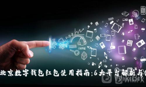 2023年北京数字钱包红包使用指南：6大平台解析与使用技巧