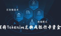 2023年最新攻略：如何将Tokenim兑换成银