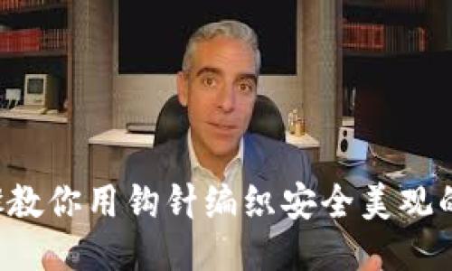 7个步骤教你用钩针编织安全美观的零钱包