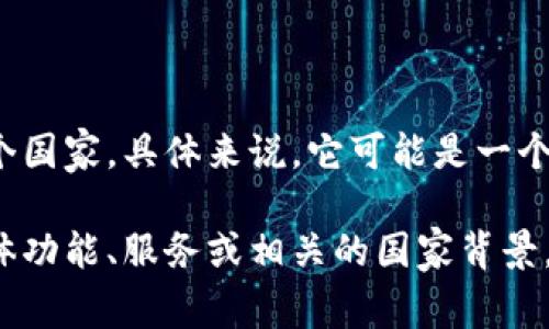 Tokenim 是一个基于区块链技术创建的数字资产平台，但并不代表一个国家。具体来说，它可能是一个公司或项目的名称，涉及数字货币、代币发行或与加密货币相关的服务。

如果你对某个特定的“Tokenim”有更多的背景信息或者需要了解其具体功能、服务或相关的国家背景，欢迎提供更多信息，这样我可以更好地回答你的问题。