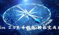 2023年火币Tokenim 2.0充币指南：轻松完成