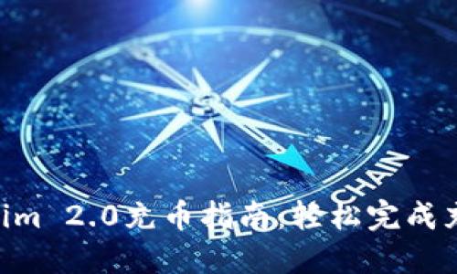 2023年火币Tokenim 2.0充币指南：轻松完成充币的5个关键步骤