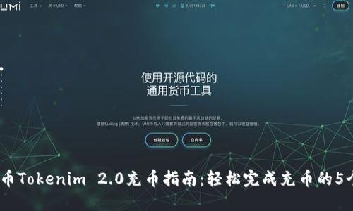 2023年火币Tokenim 2.0充币指南：轻松完成充币的5个关键步骤