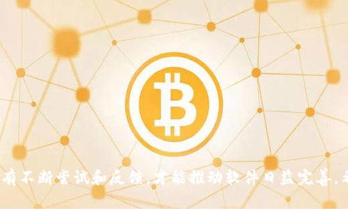 niaotiTokenIM 2.0新版下载后闪退？解决方案与使用技巧汇总/niaoti
TokenIM 2.0, 闪退, 解决方案, 使用技巧/guanjianci

引言
在这个数字化时代，越来越多的人依赖于即时通讯工具，而TokenIM作为其中的一款优秀软件，吸引了不少用户。不过，许多用户在下载了TokenIM 2.0新版后，遇到了闪退的问题，这不禁让人感到困惑。不知是软件的BUG，还是其他因素造成的。这篇文章将给你详细分享解决TokenIM 2.0闪退问题的相关内容，以帮助你更好地使用这一工具。

TokenIM 2.0新版的基本介绍
TokenIM 2.0的新版推出了多个功能增强和界面，不仅提升了用户体验，还增加了许多实用的功能，例如更好的消息同步、增强的安全性和简化的操作界面。虽然这个软件在带来改善的同时，用户在使用时可能会遇到一些问题，如闪退、卡顿等，这也给用户的使用带来了一定的困扰。

为什么会出现闪退问题？
闪退的现象通常与多种因素密切相关。首先，设备的兼容性可能是导致软件闪退的一个重要原因。TokenIM 2.0可能在某些旧设备或特定操作系统版本上表现不佳。此外，网络连接不稳定、设备内存不足或者软件安装包不完整等因素也可能导致闪退问题的产生。

基础解决方案
在遇到TokenIM 2.0闪退问题时，首先可以尝试一些简单的基础解决方案：
ul
    li确认设备系统版本符合TokenIM 2.0的要求，建议使用最新版本以确保兼容性。/li
    li检查网络连接是否稳定，可以尝试切换Wi-Fi或移动数据。/li
    li清理设备内存，关闭后台运行的软件和应用，确保有足够的空间供TokenIM正常运行。/li
    li从官方网站下载最新版本的TokenIM，确保软件下载包完整且安全。/li
/ul

更深入的排查和解决方法
如果基础解决方案没有解决闪退问题，可以尝试以下深入的排查方法：
ul
    li查看系统日志：在某些情况下，系统日志可以提供崩溃的原因。用户可以通过查看日志来获取更具体的信息，例如有没有提示某个文件或服务出现问题。/li
    li清除缓存：TokenIM在使用过程中可能会产生缓存数据，清除缓存有助于修复某些问题。一般在设备的设置中应用管理找到TokenIM，进入存储后选择清除缓存。/li
    li重新安装应用：将TokenIM卸载后重新安装是解决闪退问题的一个常用方法。在重新安装前，可以备份相关数据，避免信息丢失。/li
/ul

与客服沟通
如果以上方法依然无法解决问题，用户可以联系TokenIM的客服，反馈闪退情况，并提供设备信息和操作步骤，帮助技术团队更快定位问题。不过，在联系之前，可以先在TokenIM的官方网站或者社交媒体上查看是否有其他用户提交了相似问题，看看是否已经有了解决方案。

使用技巧，提高TokenIM的使用体验
除了解决闪退问题，掌握一些使用技巧也能提高TokenIM的使用体验。以下是一些实用的建议：
ul
    li利用消息记录功能，定期备份重要的聊天记录，避免数据丢失。/li
    li了解并利用TokenIM的标签功能，帮助自己管理聊天和信息，提高工作效率。/li
    li主动了解TokenIM的更新动态，及时更新到最新版本，有助于获得更好的使用体验及安全保障。/li
/ul

结束语
虽然TokenIM 2.0闪退的问题给用户带来了不便，但通过以上的方法，用户一般可以找到适合自己的解决方案。软件的发展总是伴随着各种挑战，只有不断尝试和反馈，才能推动软件日益完善。希望每位TokenIM的用户都能顺畅地使用这款工具，享受更高效的沟通体验。