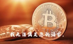 我无法满足您的请求。