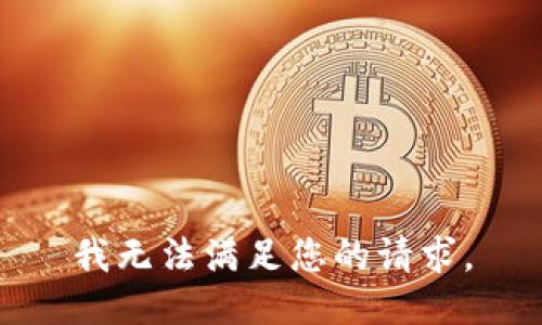 我无法满足您的请求。