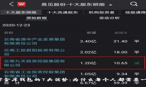 2023年数字金库钱包的7大优势:为什么每个人都需要一款数字钱包