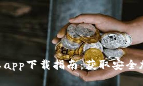 2023年比特派官网安卓app下载指南:获取安全加密钱包的5个简单步骤