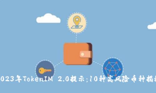 2023年TokenIM 2.0提示：10种高风险币种揭秘