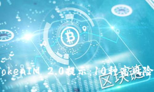 2023年TokenIM 2.0提示：10种高风险币种揭秘
