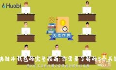 区块链冷钱包的完整指南：你需要了解