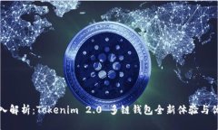 深入解析：Tokenim 2.0 多链钱包全新体验