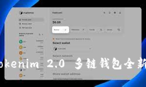 深入解析：Tokenim 2.0 多链钱包全新体验与优势