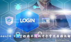 揭秘TokenIM 2.0空投收不到的十个常见原