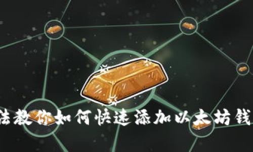 5种简单方法教你如何快速添加以太坊钱包到区块链