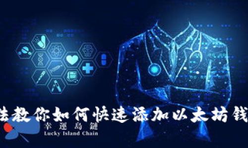 5种简单方法教你如何快速添加以太坊钱包到区块链