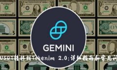 如何将USDT转移到Tokenim 2.0：详细指南和