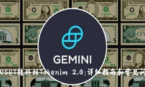 如何将USDT转移到Tokenim 2.0:详细指南和常见问题解答
