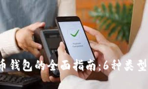 2023年数字货币钱包的全面指南:6种类型与巧妙区分方法