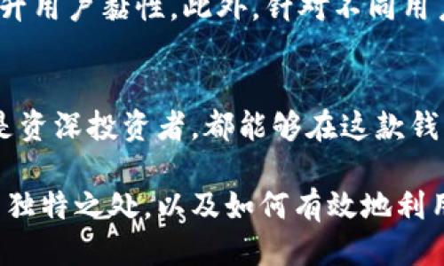   探索61tokenim2.0钱包的功能与优势：2023年用户指南 / 

 guanjianci 钱包,tokenim2.0,区块链,数字资产 /guanjianci 

引言
在数字货币急速发展的今天，选择一个合适的钱包对于每一位投资者尤为重要。61tokenim2.0钱包以其独特的功能和用户友好的设计，在众多钱包中脱颖而出。本文将详细介绍61tokenim2.0钱包的特点、使用方法及其在市场中的竞争力，让您更深入地了解这款产品。

什么是61tokenim2.0钱包？
61tokenim2.0钱包是一款针对数字资产管理而生的区块链钱包。与传统的数字钱包不同，这款钱包采用了最新的技术架构，具备更高的安全性和兼容性。无论是Ethereum、Bitcoin还是其他主流币种，61tokenim2.0钱包都能够支持其存储与管理，提供一站式的解决方案。

61tokenim2.0钱包的主要特点
这款钱包的设计理念是以用户为中心，旨在提供简单高效的使用体验。以下是一些显著的特点：

h4安全性/h4
安全性是数字钱包的生命线，61tokenim2.0钱包采用了多重加密技术和离线存储方案，最大程度地保障用户的资产安全。此外，钱包支持两步验证和生物识别技术，进一步增强了安全防护。

h4用户体验/h4
用户界面的友好性是影响用户使用频率的关键。61tokenim2.0钱包以简洁直观的设计，令用户即使是初次接触数字货币，也能快速上手。快速的加载时间和顺畅的交互设计，使得转账和交易过程十分流畅。

h4多币种支持/h4
在这个多元化的市场中，用户对币种的需求日益增加。61tokenim2.0钱包不仅支持主流的比特币和以太坊，还兼容众多小众币种。用户可以在同一平台上管理不同的数字资产，提升投资便利性。

h4实时市场行情/h4
钱包内置的行情监控功能，让用户能够随时了解市场动态。通过实时数据及趋势图表，用户可以做出更合理的投资决策。有了这些数据支持，投资者能有效把握最佳买入/卖出时机。

如何使用61tokenim2.0钱包？
使用61tokenim2.0钱包的流程非常简单，以下是详细的步骤：

h4下载安装/h4
首先，访问官方网站，从中下载最新版本的61tokenim2.0钱包。钱包支持多种平台，包括Windows、MacOS及移动设备，用户可根据自己的需求选择合适的版本。

h4创建账户/h4
安装完成后，打开钱包应用，按照提示完成账户注册。系统会生成一组独特的助记词，务必将其妥善保存以备日后恢复账户。

h4充值及转账/h4
用户可以通过多种方式为钱包充值。支持的充值方式包括银行转账、信用卡支付以及其他数字货币的转入。进行转账时，用户只需输入对方地址和金额，系统会自动计算手续费，并在确认后完成交易。

h4资产管理与交易/h4
钱包的资产管理界面让用户可以清楚地查看各类资产的实时状况。出于风险控制和策略调整的需求，建议用户定期检查资产组合。

61tokenim2.0钱包的市场竞争力
在数字钱包领域，61tokenim2.0钱包并不是唯一的选择。它的竞争者有很多，但凭借其独特的属性，61tokenim2.0钱包在于更快速的用户反馈机制，更加强大的实时行情监控等方面表现突出。用户评论显示，许多人认为该钱包更符合当前市场需求。

未来展望
随着区块链技术的发展，61tokenim2.0钱包也将不断迭代与更新。未来，预计会加入更多新特性，例如定期的活动和奖励机制，以提升用户黏性。此外，针对不同用户群体的定制服务，让每位用户都能找到适合自己的资产管理方案也是值得期待的方向。

总结
总之，61tokenim2.0钱包通过其高安全性、良好用户体验和多币种支持，正在逐渐成为数字货币投资者的首选工具。无论是新手还是资深投资者，都能够在这款钱包中找到适合自己的功能与服务。对于想要在加密货币领域进行深入探究的用户而言，61tokenim2.0钱包无疑是一个理想的伙伴。

如同任何金融工具一样，使用数字钱包需要保持警惕，进行必要的风险管理。希望本文能够帮助您更好地理解61tokenim2.0钱包的独特之处，以及如何有效地利用这一工具进行资产管理。
