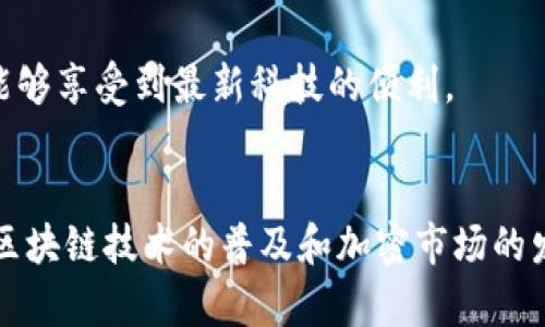 xiaoti如何下载和使用Tokenim 2.0数字钱包：完整指南/xiaoti
Tokenim 2.0, 数字钱包下载, 加密货币, 钱包安全/guanjianci

什么是Tokenim 2.0数字钱包？
Tokenim 2.0数字钱包是一款面向加密货币用户的高性能数字钱包，具有存储、管理和交易多种数字资产的能力。随着加密货币市场的迅速发展，越来越多的人希望能够安全、便捷地管理自己的资产，而Tokenim 2.0正是为满足这种需求而设计。此款数字钱包支持用户对各种主流加密货币的存储和乐器操作，并提供卓越的安全性和易用性。

Tokenim 2.0的核心功能
Tokenim 2.0集成了多种实用功能，为用户提供了全面的数字钱包解决方案。它不仅允许用户轻松存储和发送加密货币，还具备资产交换、实时市值查询以及内置的币种兑换功能。这些特点使得用户可以在一个平台上完成多种操作，大大提高了使用的便捷性。

下载Tokenim 2.0数字钱包的步骤
下载Tokenim 2.0数字钱包相对简单，无论是使用手机还是电脑，用户都可以按照以下步骤进行操作。
1. **访问官方网站**：首先，需要进入Tokenim的官方网站。有时，通过第三方应用商店下载可能存在安全隐患，因此直接从官方网站下载是更为安全的选择。
2. **选择合适的版本**：Tokenim 2.0数字钱包支持多个平台，包括Windows、Mac、iOS和Android。根据自己的设备选择相应版本的下载链接。
3. **下载安装程序**：点击下载链接，系统将会启动下载安装程序。若是在手机上下载，系统可能会提示你确认安装来源，务必允许安装来自官网的程序。
4. **完成安装**：下载完成后，根据指示完成安装流程。这通常包括接受用户协议、选择安装路径等。

如何设置Tokenim 2.0数字钱包？
安装完成后，用户需要进行一些基本设置，以确保钱包的安全性和可用性。以下是一些主要设置步骤：
1. **创建新钱包**：首次使用时，系统会引导用户创建一个新钱包。用户需选择一个安全的密码，并妥善保管相关的助记词，这将是恢复钱包的重要依据。
2. **备份助记词**：系统会提供一组助记词，务必在安全的地方记录并保留，不要将其泄露给他人。这是保护资产的关键措施。
3. **设置安全选项**：考虑到数字资产的安全，用户可以设置双重身份验证（2FA）以增强安全性。这一步骤可以有效防止未授权访问。

Tokenim 2.0的安全性
安全性是任何数字钱包的首要考虑。Tokenim 2.0具备多重安全保护机制，例如数据加密、用户权限控制等。此外，钱包内置的冷存储和热存储功能使得用户可以根据需要选择最合适的存储方式。为了进一步确保安全，用户也应该定期更新密码，并监控交易记录的异常情况。

如何使用Tokenim 2.0进行交易？
使用Tokenim 2.0进行交易是非常直观和简单的。以下是进行交易的主要步骤：
1. **充值资产**：首先需要向自己的Tokenim钱包中充值加密资产。点击“接收”按钮，系统将生成一组二维码或钱包地址，用户只需将资产转入该地址即可。
2. **发送资产**：当用户希望向他人发送加密货币时，只需点击“发送”按钮，输入对方的地址以及金额。确保信息无误后，确认交易。
3. **查看交易记录**：所有交易记录都可以在钱包中查看，这是了解资产变动情况的好方法。

Tokenim 2.0的未来展望
随着技术的发展，Tokenim 2.0也在不断进化。未来，我们可以期待其在用户体验、安全性和功能多样性上的进一步提升。开发团队持续关注市场需求及反馈，不断产品，确保用户始终能够享受到最新科技的便利。

总结
Tokenim 2.0数字钱包不仅是管理加密货币的工具，更是一个能够提供安全保障和便捷服务的平台。通过简单的下载和设置过程，用户能够快速上手，开始自己的数字货币之旅。随着区块链技术的普及和加密市场的发展，Tokenim 2.0的潜力将进一步显现。无论是新手还是资深用户，都可以在Tokenim 2.0中找到自己需要的功能，优秀的设计和高强的安全性将使其成为数字资产管理的理想选择。