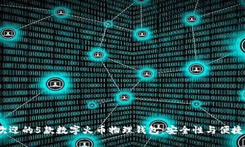 2023年最受欢迎的5款数字火币物理钱包:安全性与便捷性的完美结合