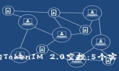 如何精准查询TokenIM 2.0空投：5个实用方