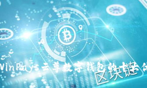 2023年详解：WinPays云尊数字钱包的十大优势及使用指南