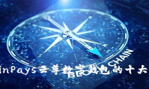 2023年详解：WinPays云尊数字钱包的十大优势及使用指南