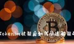 2023年最新：Tokenim被锁后如何快速解锁