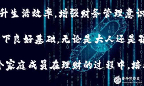 农行数字钱包：5大功能让全家轻松理财

农行数字钱包, 数字支付, 家庭理财, 便捷生活/guanjianci

引言
随着科技的发展，越来越多的金融功能被数字化，农行数字钱包就是这样一个便捷的金融工具。无论是购物、转账还是理财，农行数字钱包都能为用户提供高效、便捷的服务。尤其是对于家庭用户，农行数字钱包更是一项不可或缺的工具。

数字钱包的基本功能
农行数字钱包的五大核心功能，分别是数字支付、账户管理、账单支付、理财产品以及安全保障。每一项功能都能帮助家庭更好地管理财务。数字支付允许家庭成员通过手机进行各种在线和线下消费，方便快捷。账户管理功能则让用户能够方便地查看余额、交易记录，从而在日常生活中掌握自己的资金使用情况。

数字支付：全家购物更轻松
使用农行数字钱包，家庭成员可以方便地进行购物。在日常生活中，父母可以通过数字钱包为孩子购买学习用品，甚至可以分摊家庭日常开销。无论是在超市买菜，还是在网上购买商品，都能够通过数字钱包完成这些交易，从根本上提高了购物的效率。

账户管理：随时随地掌控财务
家庭财务的透明度至关重要。农行数字钱包提供的账户管理功能，能够让所有家庭成员实时查看账户余额和交易明细，避免了财务信息的不对称。父母可以通过这一功能监控孩子的日常开销，帮助孩子树立正确的消费观，同时也能让家庭财务更加透明化，避免因隐瞒交易而导致的不必要矛盾。

账单支付：避免拖延，提高效率
有了农行数字钱包，家庭成员可以轻松管理各种账单，比如水电费、燃气费等。通过数字钱包，用户不仅可以快捷地完成账单支付，还能设置提醒，确保每项账单都可以及时支付。特别是对于大多数家庭来说，按时支付账单不仅能够避免滞纳金的产生，还能提高财务管理的效率。

理财产品：让家庭财富增值
除了日常消费，农行数字钱包还提供了丰富的理财产品，帮助家庭实现财富增值。用户可以根据自己的风险承受能力选择合适的理财产品。对于有一定投资意识的家庭来说，合理利用数字钱包中的理财功能，可以让资金实现更高的收益，帮助家庭积累更多的财富。

安全保障：让家人放心使用
在使用数字钱包的过程中，安全是用户最关心的问题之一。农行数字钱包采用了先进的加密技术，确保每一笔交易的安全性。此外，用户可以设置各种安全验证措施，比如指纹识别、面部识别等，进一步提高账户的安全等级。这让整个家庭在使用数字钱包的过程中，更加安心，免除后顾之忧。

总结与展望
农行数字钱包不仅是一款便捷的支付工具，更是家庭理财的得力助手。通过其五大核心功能，全家成员都能在购物、账单支付、理财等方面提升生活效率，增强财务管理意识。未来，随着数字科技的不断进步，农行数字钱包将不断拓展其功能，给家庭带来更多的便利与可能性。

尤其是在家庭关系日益复杂的现代社会，借助于这种数字化的工具，能够有效提高家庭成员之间的沟通效率，同时为家庭的整体财务状况打下良好基础。无论是大人还是孩子，只要掌握了农行数字钱包的使用方法，便能共同参与到家庭理财中，为未来的财务自主打下坚实的基础。 

最后，建议家庭用户充分利用农行数字钱包的各项功能，进行合理的财务规划。这不仅有助于提升家庭整体的财务管理能力，也能够帮助每个家庭成员在理财的过程中，培养良好的消费习惯和财务意识。在信息化时代，掌握好数字钱包的使用，不仅是顺应潮流，更是对家庭未来负责的重要举措。