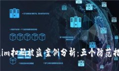2023年遇到的Tokenim扫码被盗案例分析：