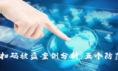 2023年遇到的Tokenim扫码被盗案例分析：五个防范措施保护你的数字资产