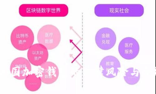 揭秘：泰国加密钱包的法律风险与合规指南