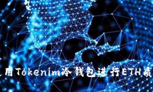 2023年如何使用Tokenim冷钱包进行ETH质押:一步步指南