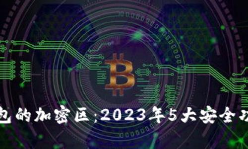 小米钱包的加密区:2023年5大安全功能解析