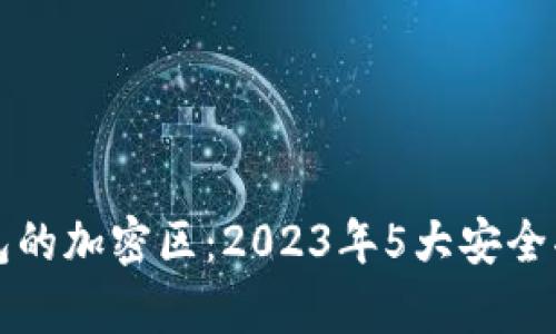 小米钱包的加密区:2023年5大安全功能解析