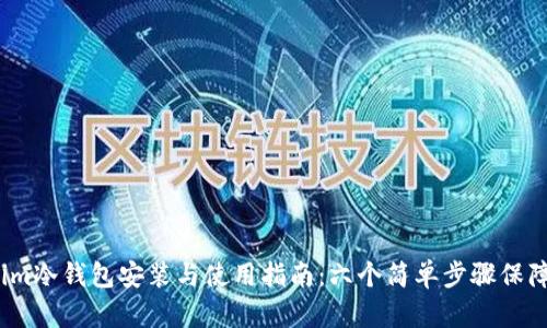 2023年最新Tokenim冷钱包安装与使用指南:六个简单步骤保障您的数字资产安全