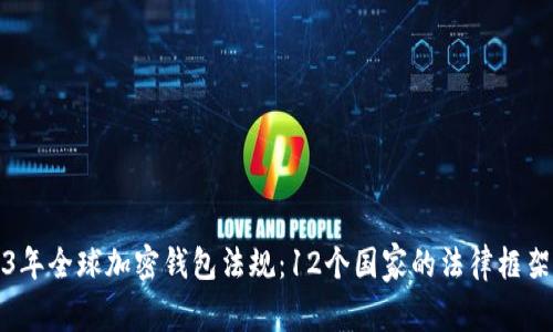 2023年全球加密钱包法规:12个国家的法律框架解析
