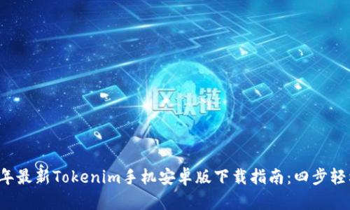 2023年最新Tokenim手机安卓版下载指南:四步轻松上手